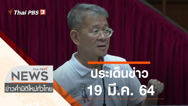 ประเด็นข่าว (19 มี.ค. 64)