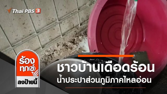 ชาวบ้านเดือดร้อน น้ำประปาส่วนภูมิภาคไหลอ่อน จ.ศรีสะเกษ