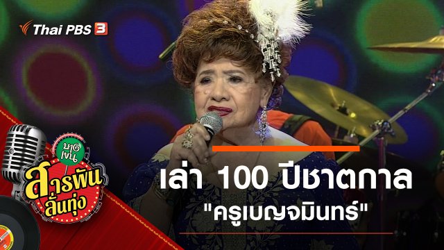 ​เล่า 100 ปีชาตกาล "ครูเบญจมินทร์"