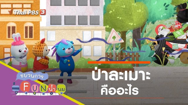 ละเมาะ