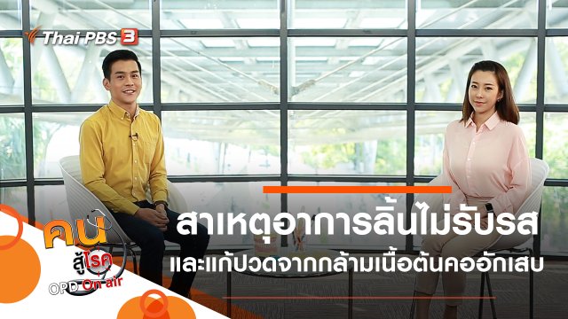 ไม่รับรส มีปัญหาในช่องปากหรือไม่, ปวดหัว ปวดตาจากกล้ามเนื้อต้นคออักเสบ