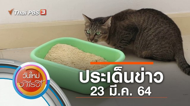 ประเด็นข่าว (23 มี.ค. 64)