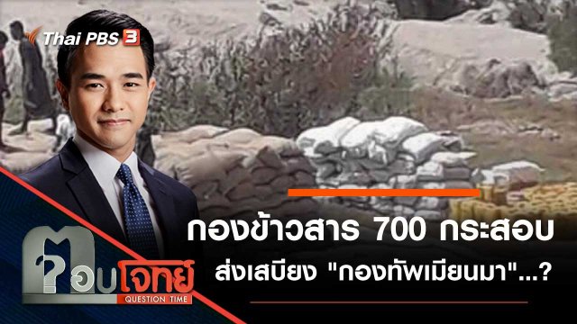 กองข้าวสาร "700 กระสอบ" ส่งเสบียง "กองทัพเมียนมา"…?