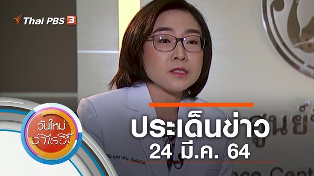 ประเด็นข่าว (24 มี.ค. 64)