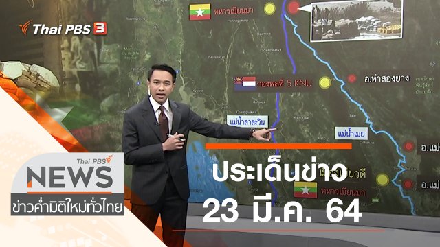 ประเด็นข่าว (23 มี.ค. 64)