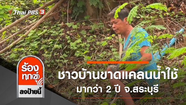 ชาวบ้านขาดแคลนน้ำใช้มากว่า 2 ปี จ.สระบุรี