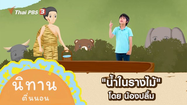 "น้ำในรางไม้" โดย น้องปลื้ม