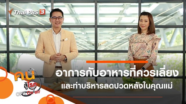 อาการกับอาหารที่ควรเลี่ยง, บริหารลดปวดหลังในคุณแม่ดูแลเด็กเล็ก