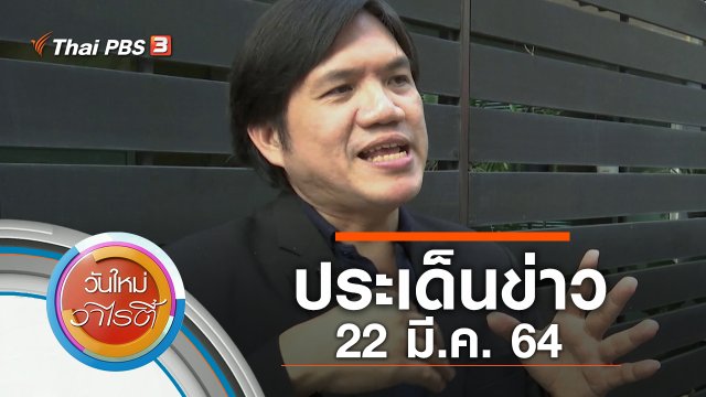 ประเด็นข่าว (22 มี.ค. 64)