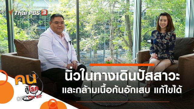 นิ่วในทางเดินปัสสาวะ, กล้ามเนื้อก้นอักเสบแก้ไขได้