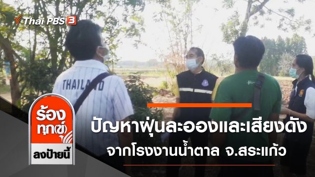 ปัญหาฝุ่นละอองและเสียงดังจากโรงงานน้ำตาล จ.สระแก้ว