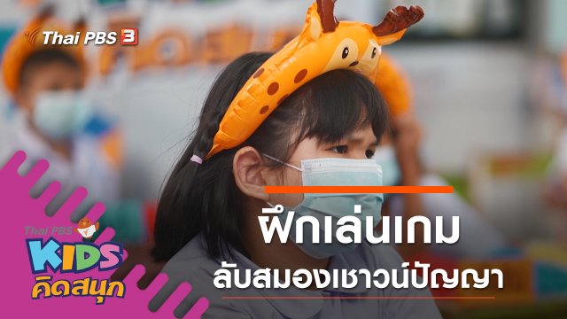 ฝึกเล่นเกมลับสมองเชาวน์ปัญญา