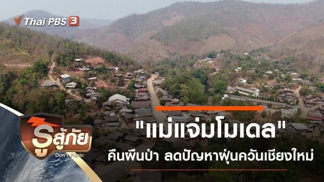 "แม่แจ่มโมเดล" คืนผืนป่า ลดปัญหาฝุ่นควันเชียงใหม่