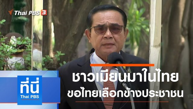 ประเด็นข่าว (24 มี.ค. 64)