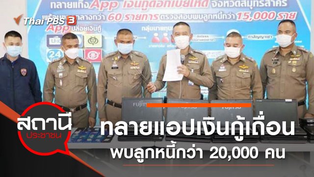 สตม. และ ศปอส.ตร ทลายแอปเงินกู้เถื่อน พบลูกหนี้กว่า 20,000 คน