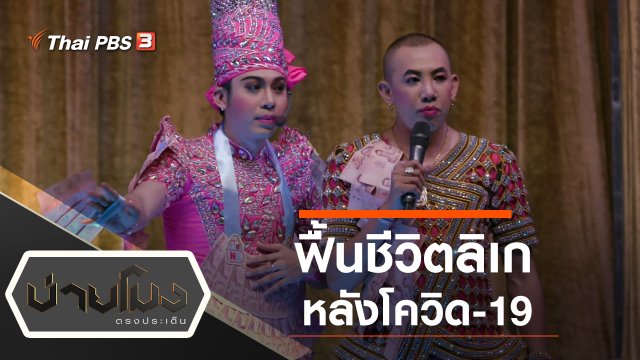 ฟื้นชีวิตลิเกหลังโควิด-19