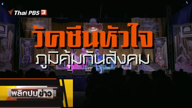 วัคซีนหัวใจ ภูมิคุ้มกันสังคม