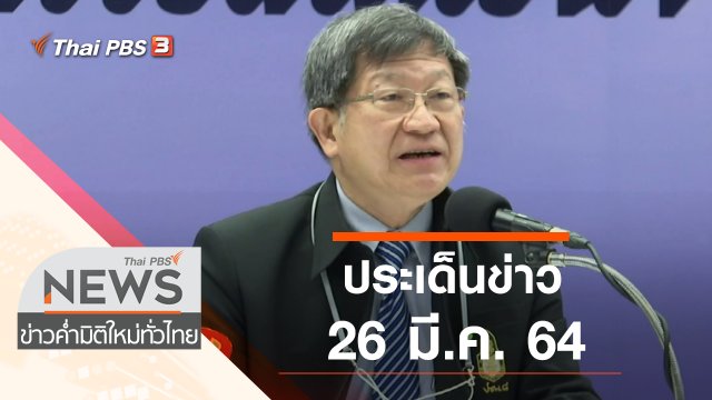 ประเด็นข่าว (26 มี.ค. 64)