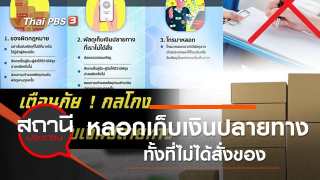 เตือนภัยกลโกงออนไลน์ หลอกเก็บเงินปลายทางทั้งที่ไม่ได้สั่งของ