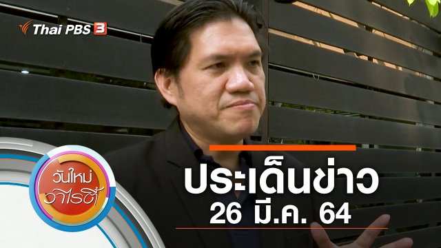 ประเด็นข่าว (26 มี.ค. 64)