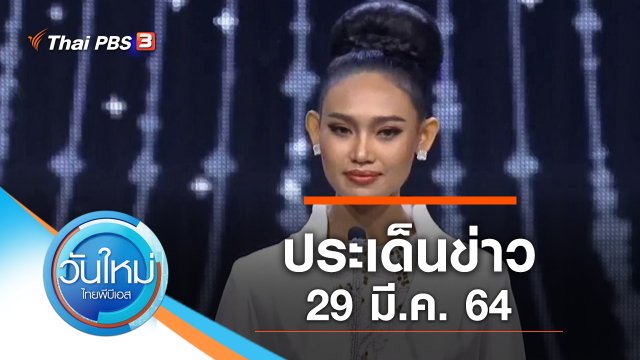 ประเด็นข่าว (29 มี.ค. 64)
