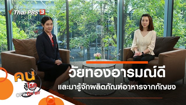 วัยทองอารมณ์ดี, ผลิตภัณฑ์อาหารจากกัญชง