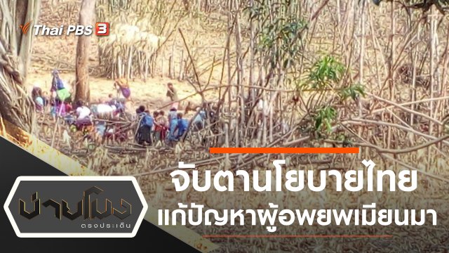 จับตานโยบายไทยแก้ปัญหาผู้อพยพเมียนมา