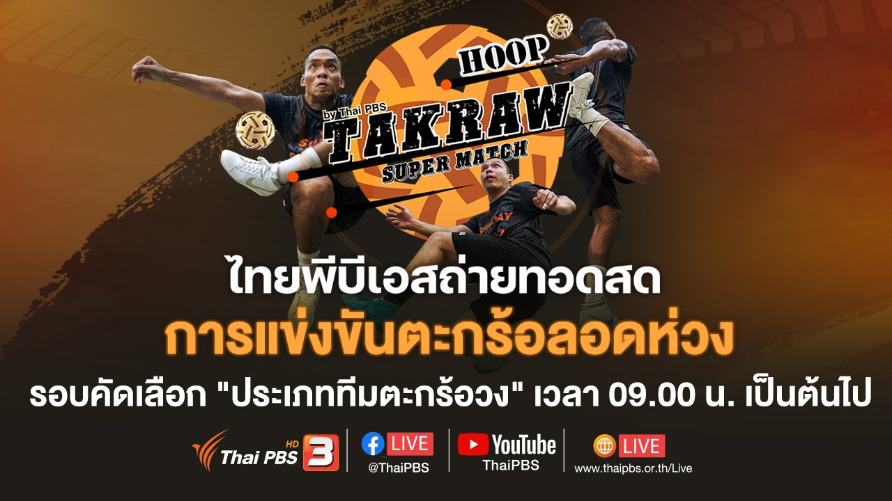 Takraw Super Match by Thai PBS - รอบคัดเลือกประเภททีมตะกร้อวง