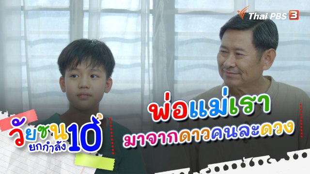 พ่อแม่เรามาจากดาวคนละดวง