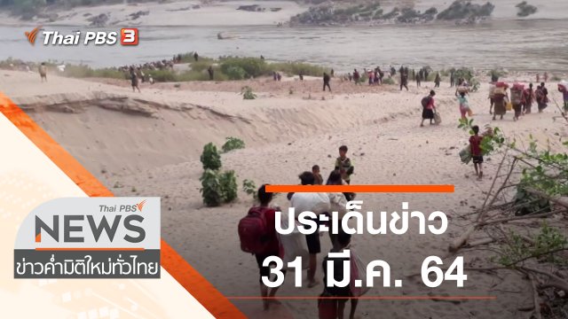 ประเด็นข่าว (31 มี.ค. 64)