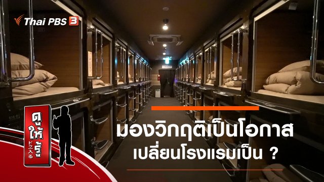 มองวิกฤติเป็นโอกาส : เปลี่ยนโรงแรมเป็น ?