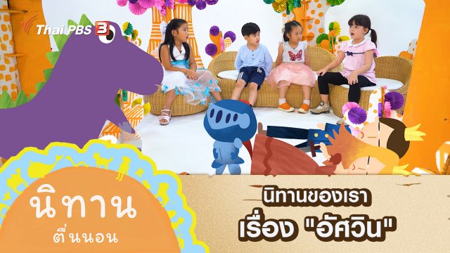 นิทานของเรา เรื่อง "อัศวิน"