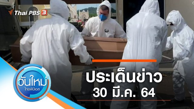 ประเด็นข่าว (30 มี.ค. 64)