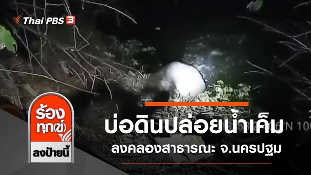 บ่อดินปล่อยน้ำเค็มลงคลองสาธารณะ จ.นครปฐม