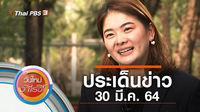 ประเด็นข่าว (30 มี.ค. 64)