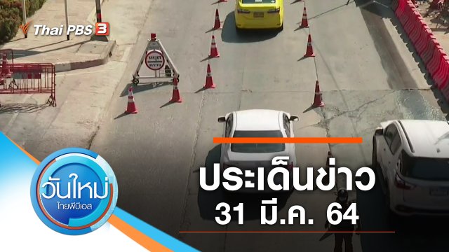 ประเด็นข่าว (31 มี.ค. 64)