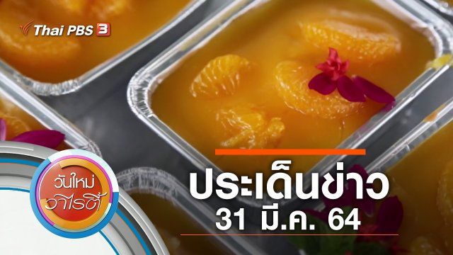 ประเด็นข่าว (31 มี.ค. 64)