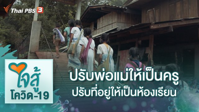 ปรับพ่อแม่ให้เป็นครู ปรับที่อยู่ให้เป็นห้องเรียน