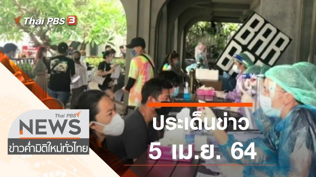 ประเด็นข่าว (5 เม.ย. 64)