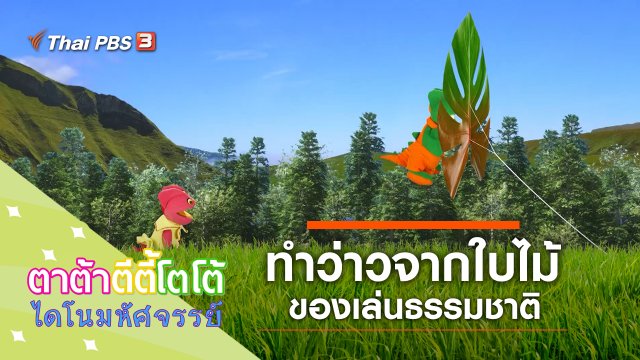 ทำว่าวจากใบไม้