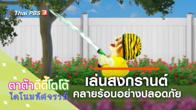 เล่นสงกรานต์กัน
