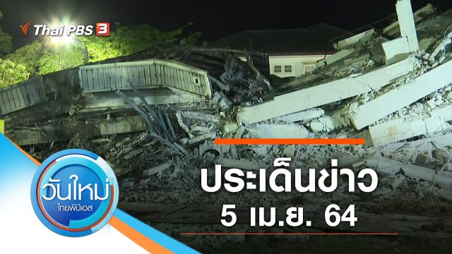 ประเด็นข่าว (5 เม.ย. 64)