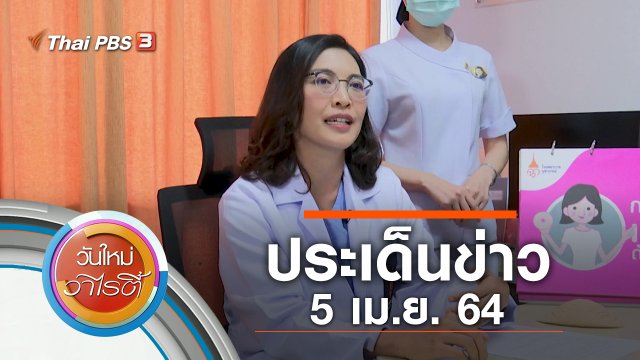 ประเด็นข่าว (5 เม.ย. 64)