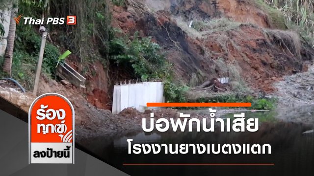 บ่อพักน้ำเสียโรงงานยางเบตงแตก จ.ยะลา