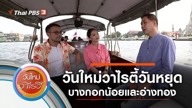 วันใหม่วาไรตี้วันหยุด ย่านบางกอกน้อยและอ่างทอง