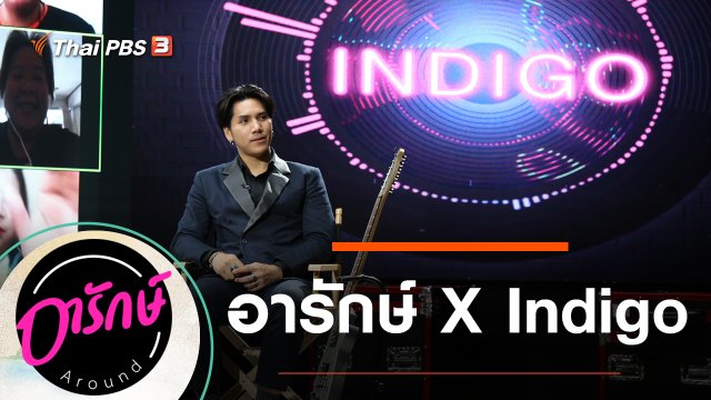 อารักษ์ X Indigo