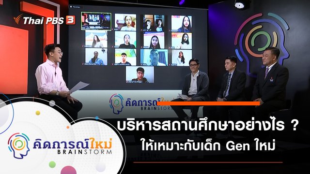 บริหารสถานศึกษาอย่างไร ? ให้เหมาะกับเด็ก Gen ใหม่