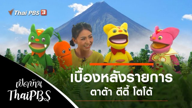 เบื้องหลังรายการตาต้า ตีตี้ โตโต้