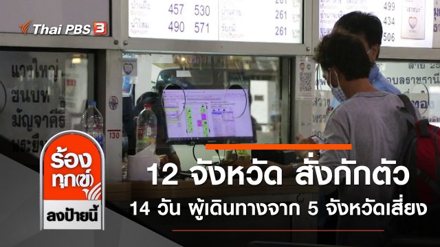 12 จังหวัด สั่งกักตัว 14 วัน ผู้เดินทางจาก 5 จังหวัดเสี่ยง