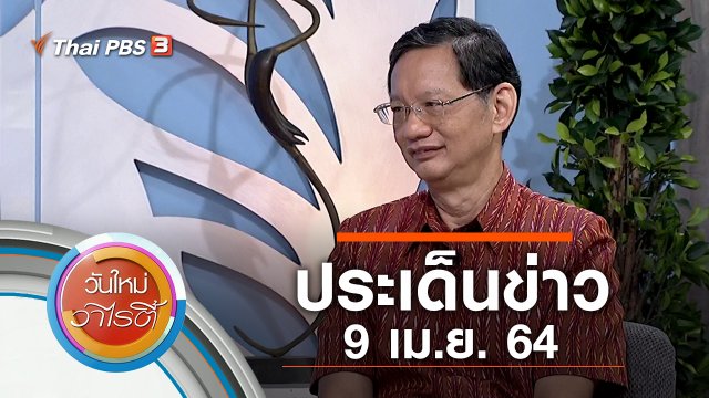 ประเด็นข่าว (9 เม.ย. 64)